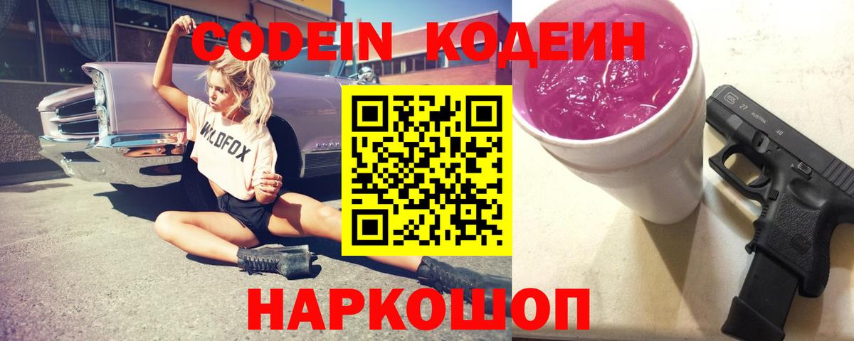 Codein Purple Drank Сочи