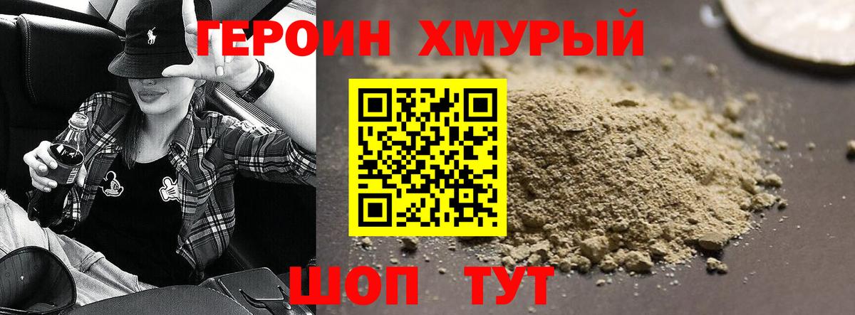 ГЕРОИН хмурый Сочи